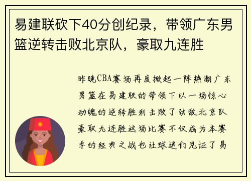 易建联砍下40分创纪录，带领广东男篮逆转击败北京队，豪取九连胜