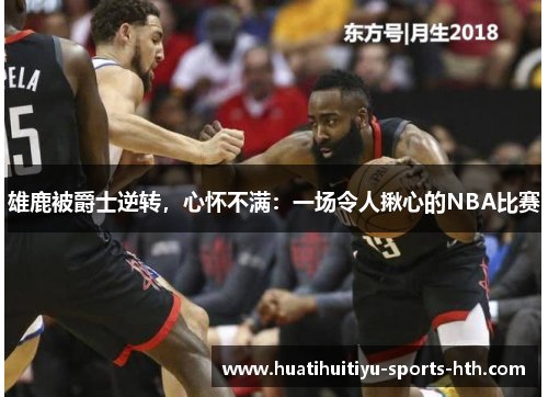 雄鹿被爵士逆转，心怀不满：一场令人揪心的NBA比赛