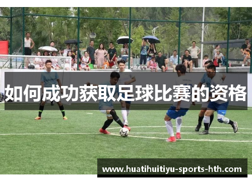 如何成功获取足球比赛的资格