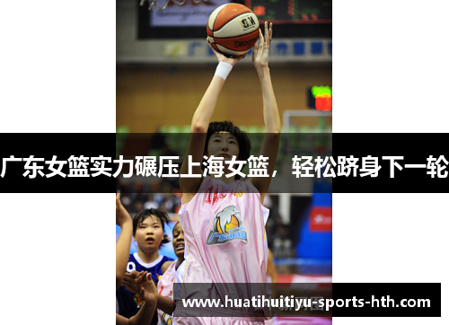 广东女篮实力碾压上海女篮，轻松跻身下一轮