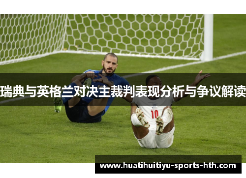 瑞典与英格兰对决主裁判表现分析与争议解读