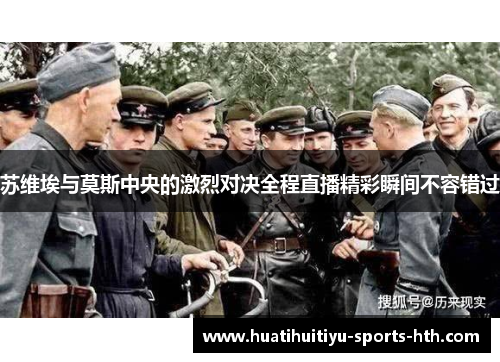 苏维埃与莫斯中央的激烈对决全程直播精彩瞬间不容错过