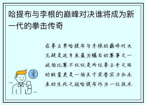 哈提布与李根的巅峰对决谁将成为新一代的拳击传奇 哈提布与李根的巅峰对决谁将成为新一代的拳击传奇