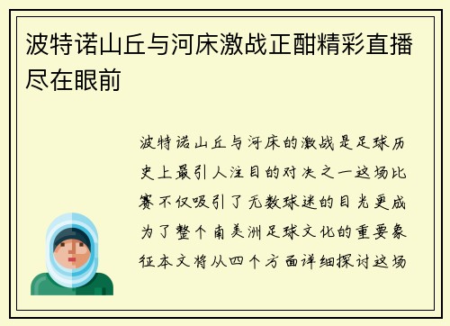 波特诺山丘与河床激战正酣精彩直播尽在眼前
